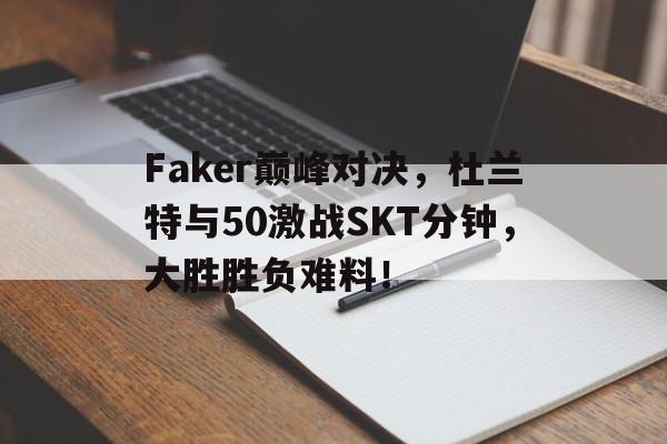  杜兰特vs字母哥 